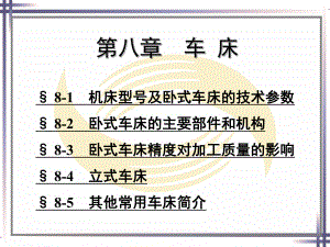 电子课件《车工工艺学(第五版)》A021024第八章.ppt