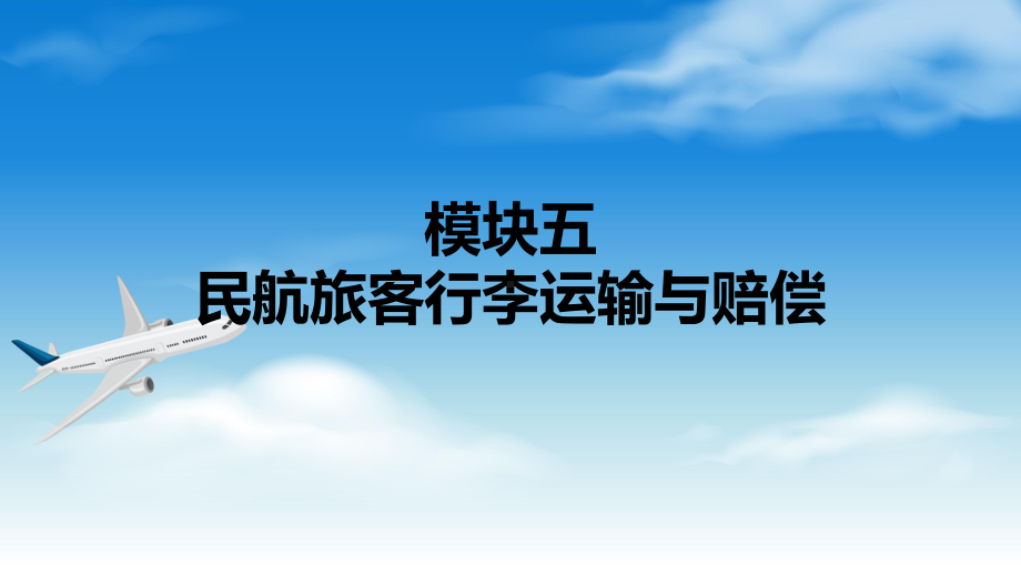 电子课件《民航旅客运输》A304182模块五民航旅客行李运输与赔偿.ppt_第1页