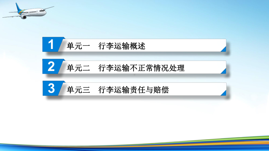 电子课件《民航旅客运输》A304182模块五民航旅客行李运输与赔偿.ppt_第2页