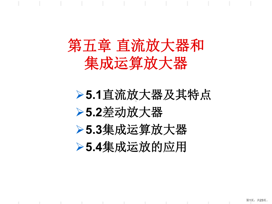 直流放大器和集成运算放大器课件.ppt_第1页