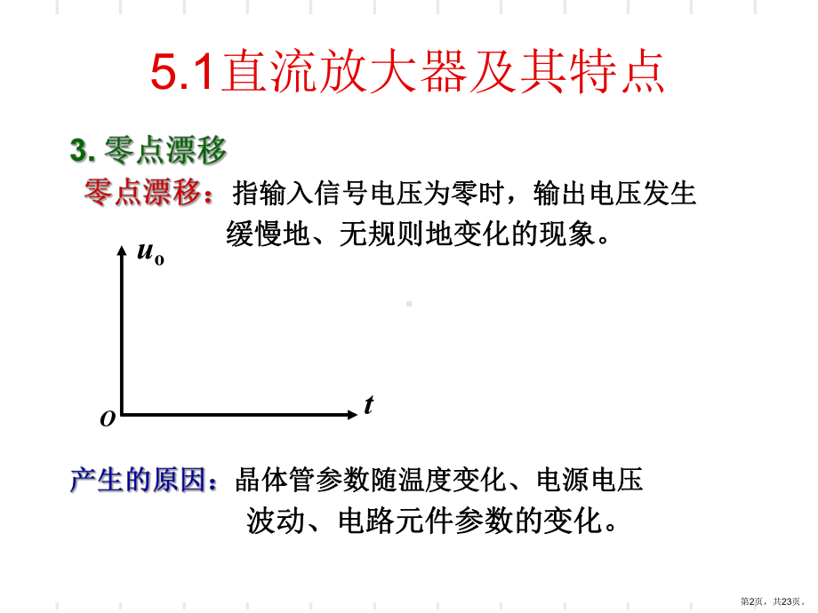 直流放大器和集成运算放大器课件.ppt_第2页