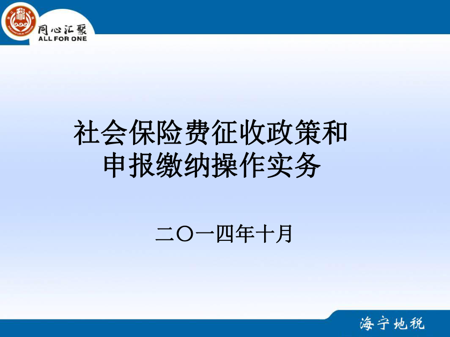 社会保险费征收政策和申报缴纳操作实务课件.ppt_第2页