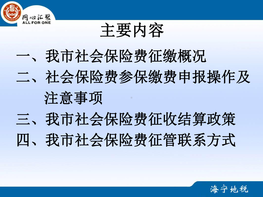 社会保险费征收政策和申报缴纳操作实务课件.ppt_第3页