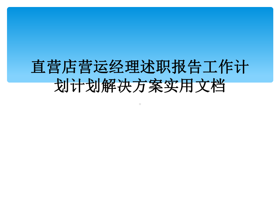 直营店营运经理述职报告工作计划计划解决方案实用课件.ppt_第1页