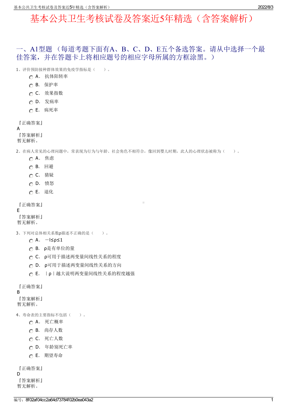 基本公共卫生考核试卷及答案近5年精选（含答案解析）.pdf_第1页