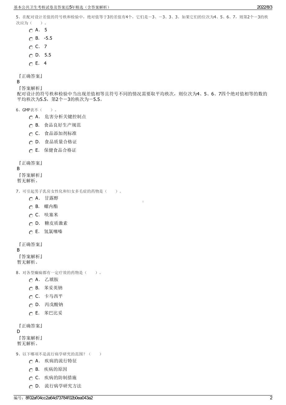 基本公共卫生考核试卷及答案近5年精选（含答案解析）.pdf_第2页