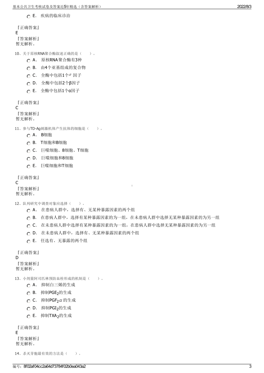 基本公共卫生考核试卷及答案近5年精选（含答案解析）.pdf_第3页