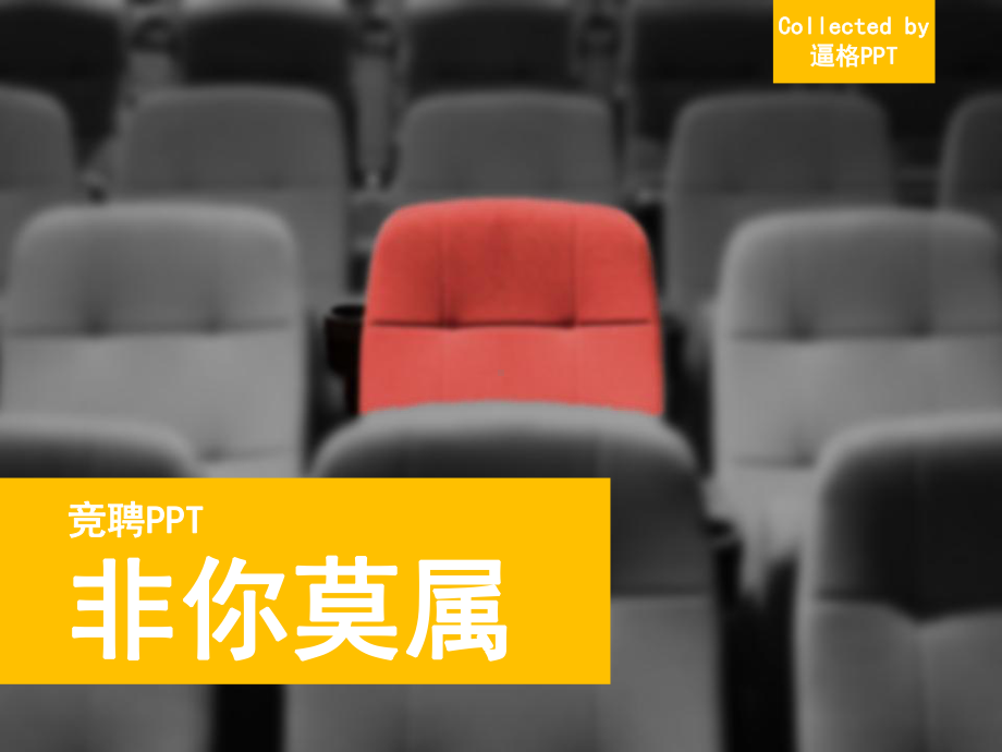 竞聘报告商务汇报模板课件.ppt_第1页