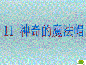 神奇的魔法帽课件.ppt