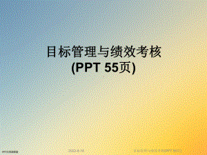 目标管理与绩效考核(55张幻灯片)课件.ppt