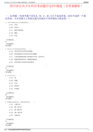 四川省公共卫生科目考试题目近5年精选（含答案解析）.pdf