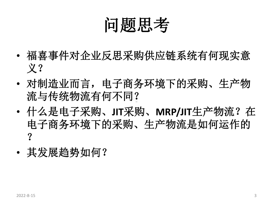 电子商务物流管理第六章电子商务环境下的采购与生产物流管理课件.ppt_第3页