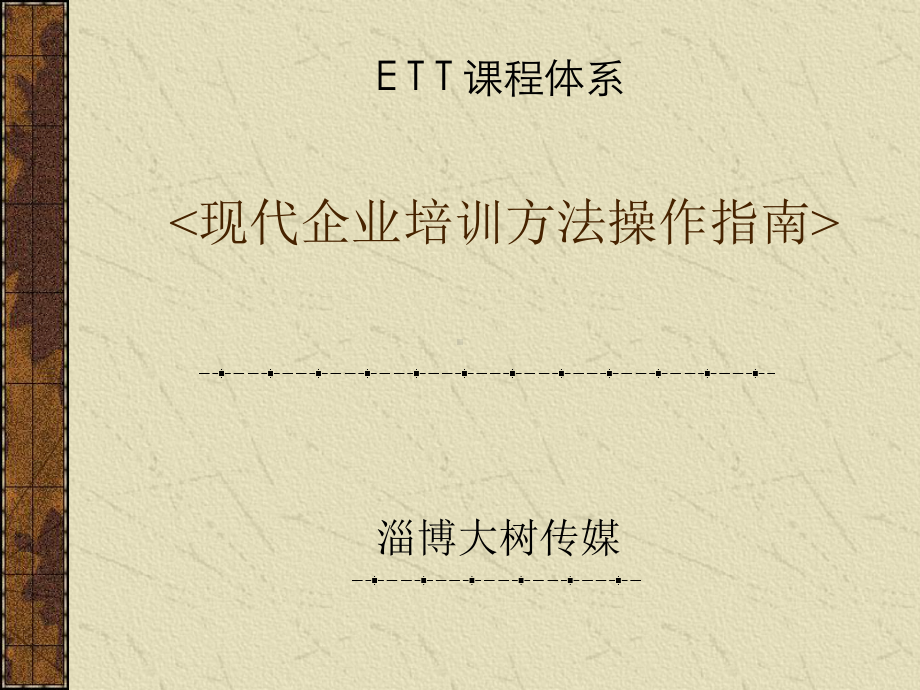 现代企业培训方法指南课件.ppt_第1页