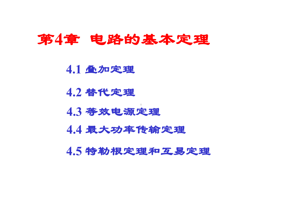 电路分析基础4电路的基本定理课件.pptx_第1页