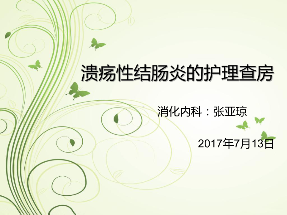 溃疡性结肠炎护理查房我做课件.ppt_第1页