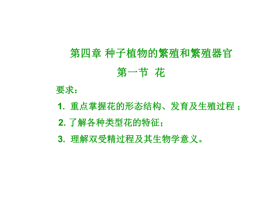 生科植物学1教案(第四章)种子植物的繁殖及繁殖器官课件.ppt_第1页