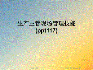 生产主管现场管理技能(117)课件.ppt