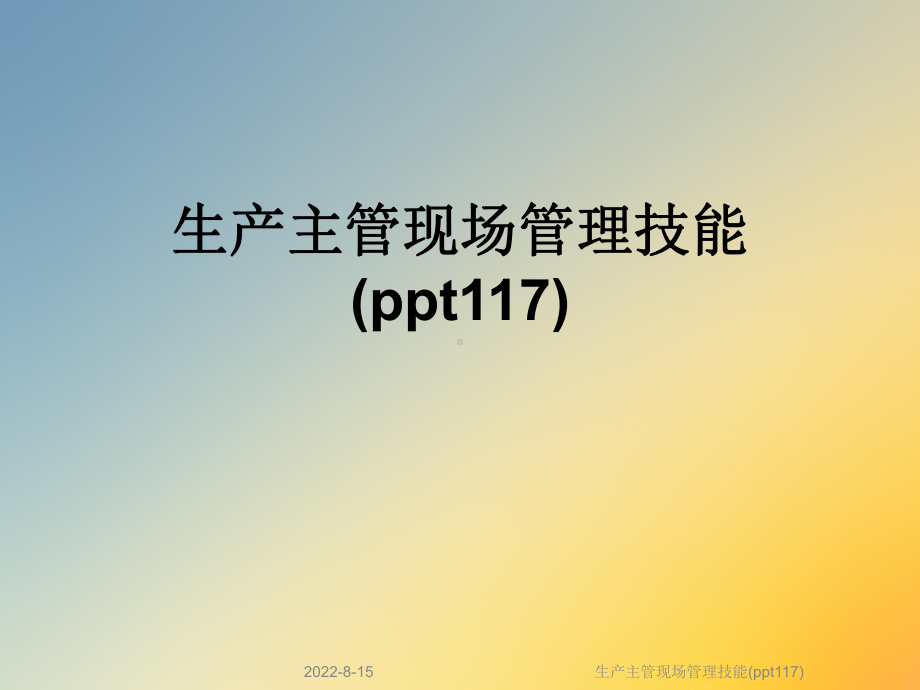 生产主管现场管理技能(117)课件.ppt_第1页