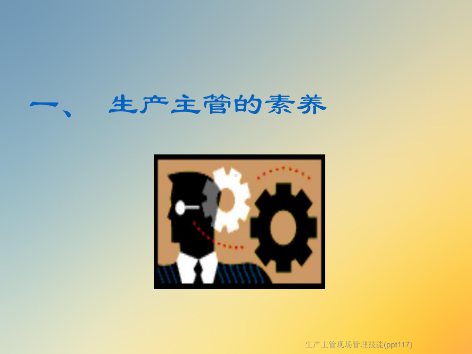 生产主管现场管理技能(117)课件.ppt_第2页