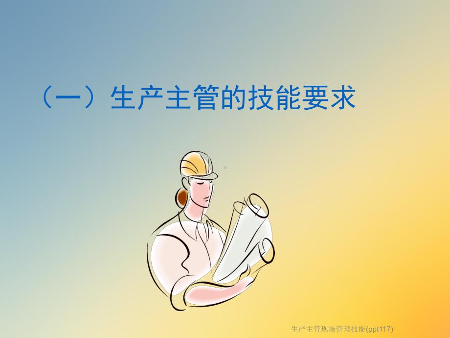 生产主管现场管理技能(117)课件.ppt_第3页