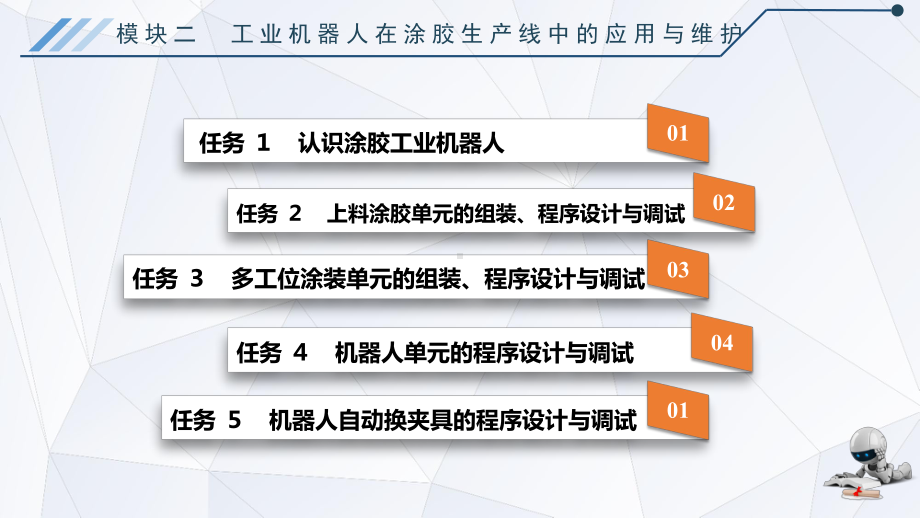 电子课件《工业机器人应用技术(ABB西门子)》A043414模块二工业机器人在涂胶生产线中的应用与维护.ppt_第1页