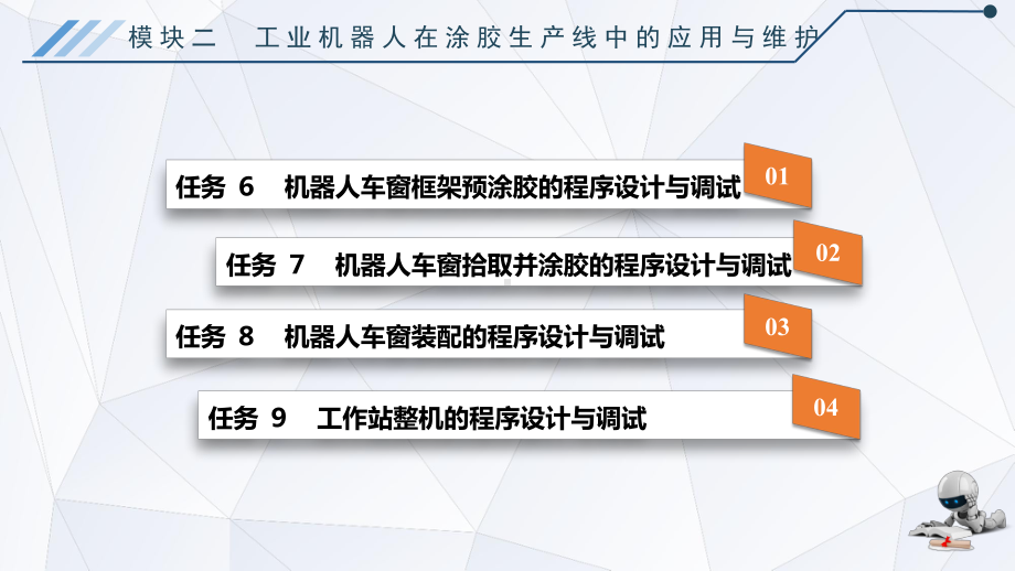 电子课件《工业机器人应用技术(ABB西门子)》A043414模块二工业机器人在涂胶生产线中的应用与维护.ppt_第2页