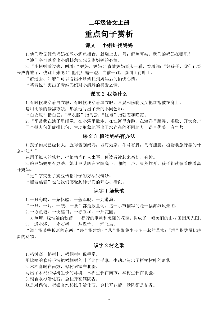 小学语文部编版二年级上册重点句子赏析（分课时编排）.doc_第1页