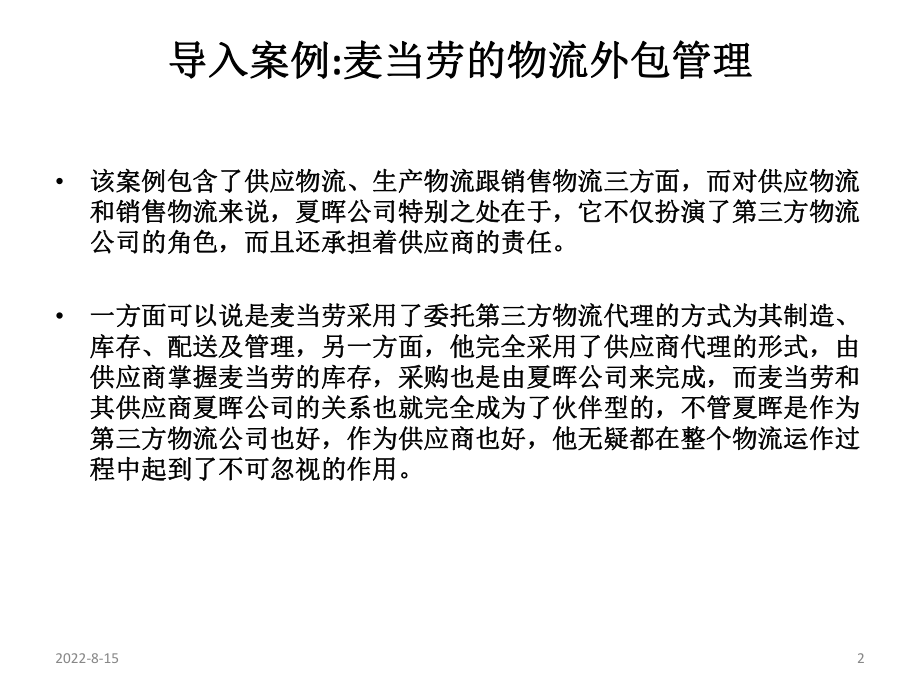 电子商务物流管理第四章电子商务环境下的物流外包课件.ppt_第2页