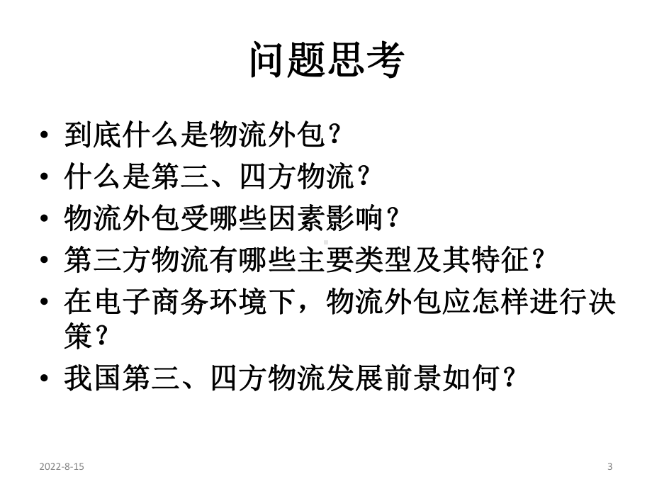 电子商务物流管理第四章电子商务环境下的物流外包课件.ppt_第3页