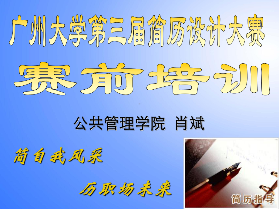 简历-求职面试的敲门砖课件.ppt_第1页