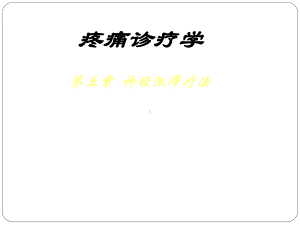 疼痛诊疗学4神经阻滞课件.ppt