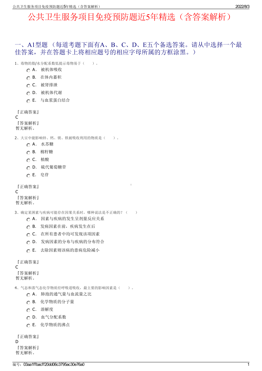 公共卫生服务项目免疫预防题近5年精选（含答案解析）.pdf_第1页