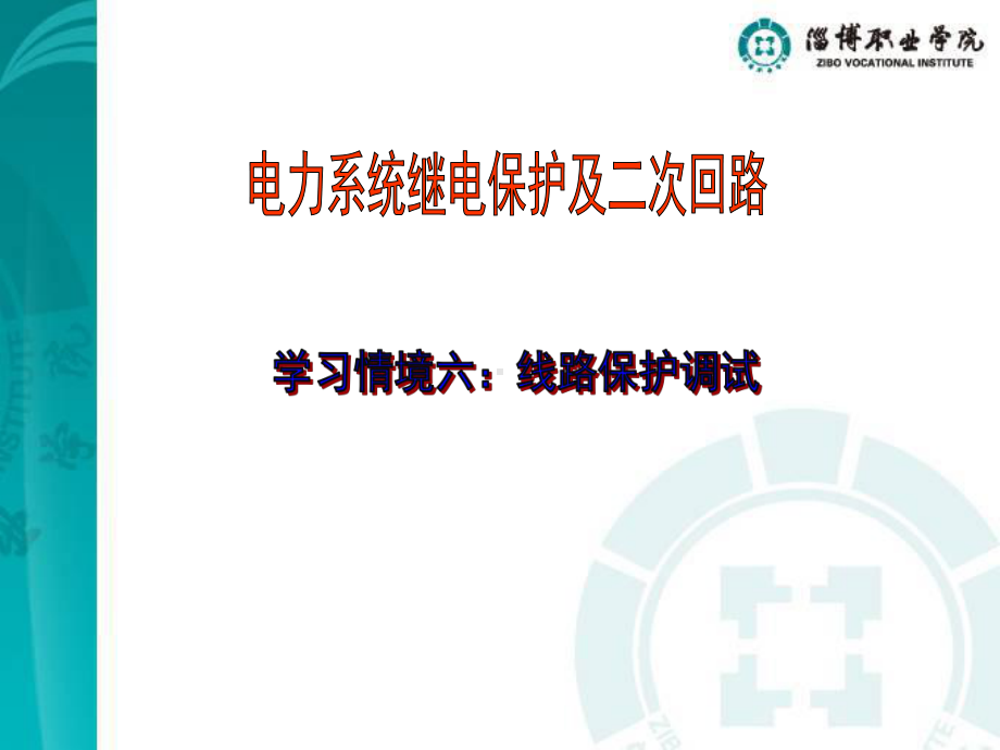 电力系统继电保护及二次回路学习情境六：线路保护调试课件.ppt_第1页