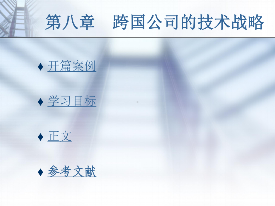 第八部分跨国公司的技术战略课件.ppt_第1页