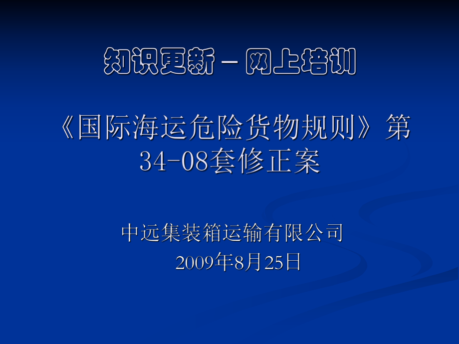 海运危险货物分类标准与包装类课件.ppt_第1页