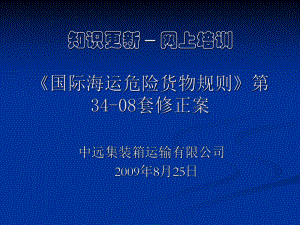 海运危险货物分类标准与包装类课件.ppt