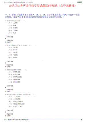 公共卫生考研流行病学复试题近5年精选（含答案解析）.pdf