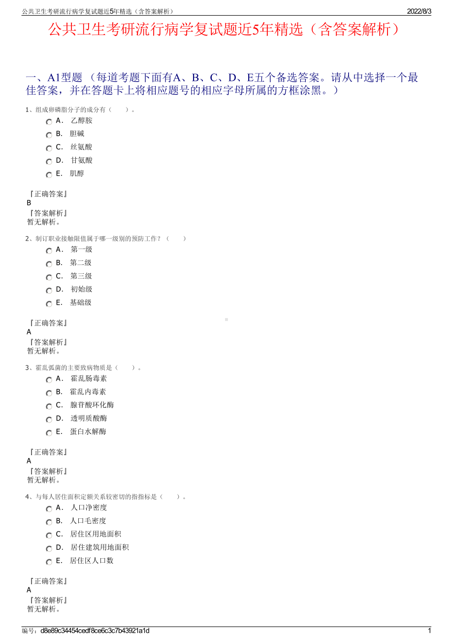 公共卫生考研流行病学复试题近5年精选（含答案解析）.pdf_第1页