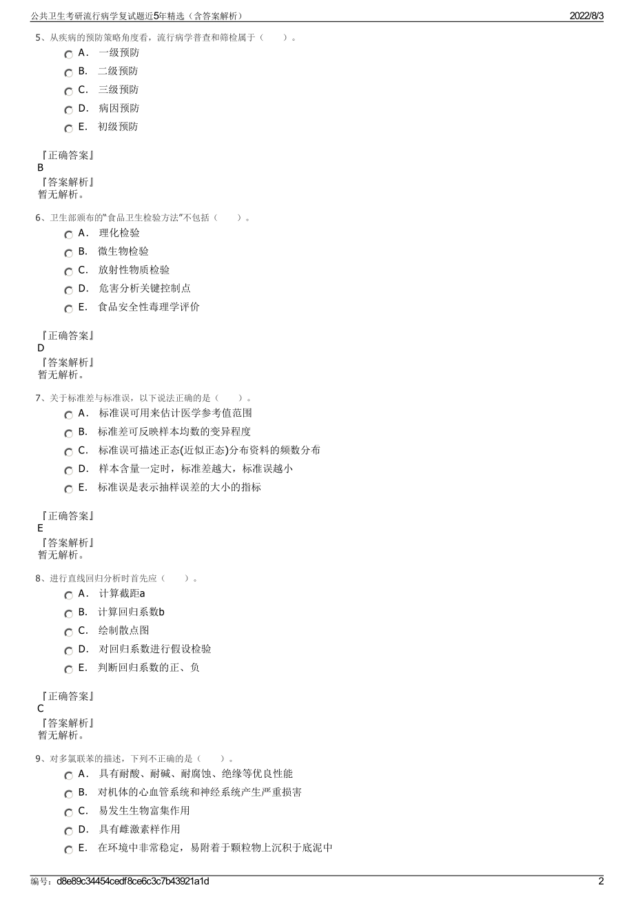 公共卫生考研流行病学复试题近5年精选（含答案解析）.pdf_第2页