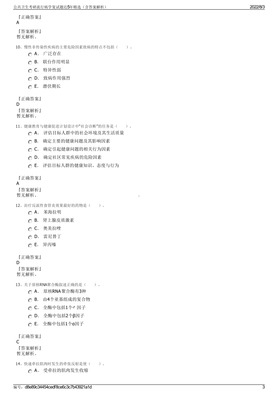 公共卫生考研流行病学复试题近5年精选（含答案解析）.pdf_第3页