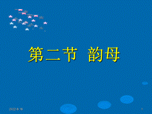 第二部分韵母精选课件.ppt