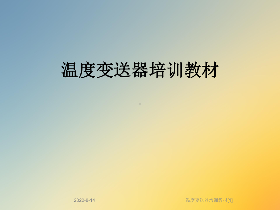 温度变送器培训教材[1]课件.ppt_第1页