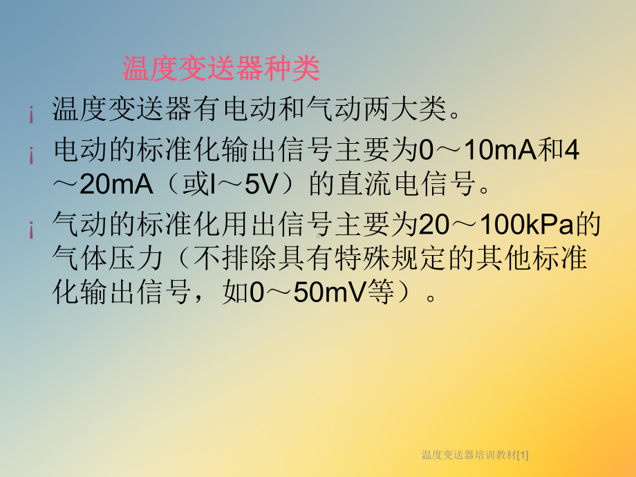 温度变送器培训教材[1]课件.ppt_第3页