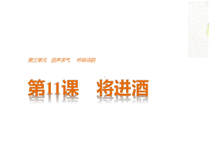 第11课将进酒全面版课件.pptx