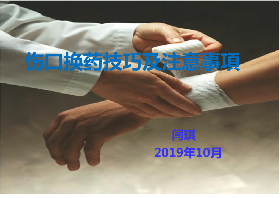 2伤口换药及注意事项课件.ppt_第1页