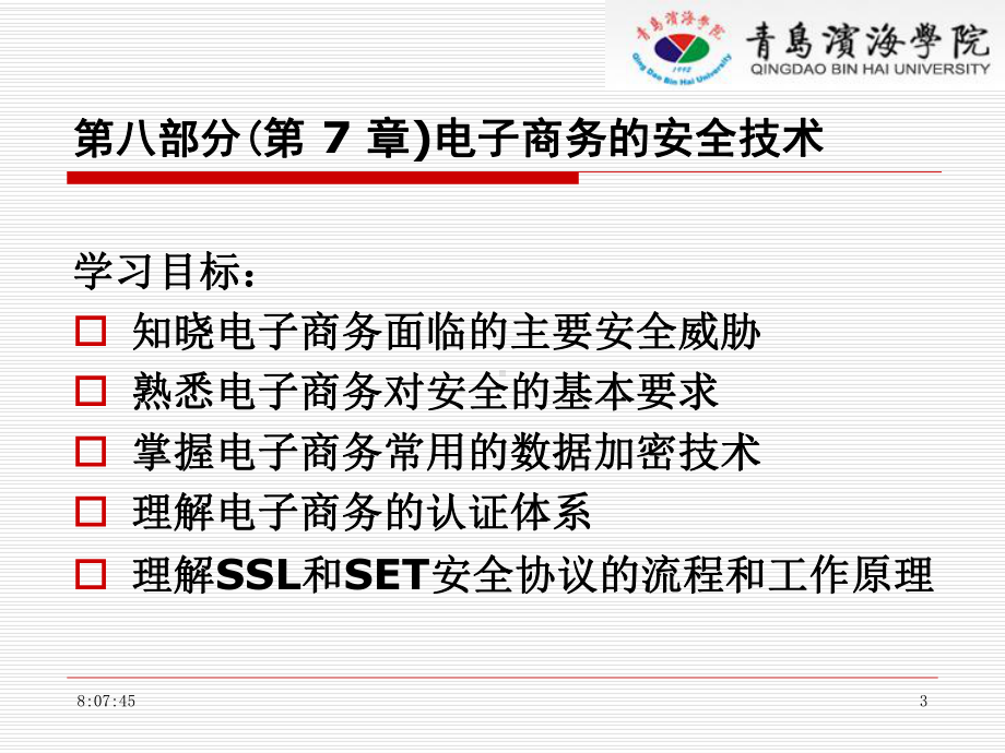 电子商务概论第八部分第7章电子商务的安全技术课件.ppt_第3页