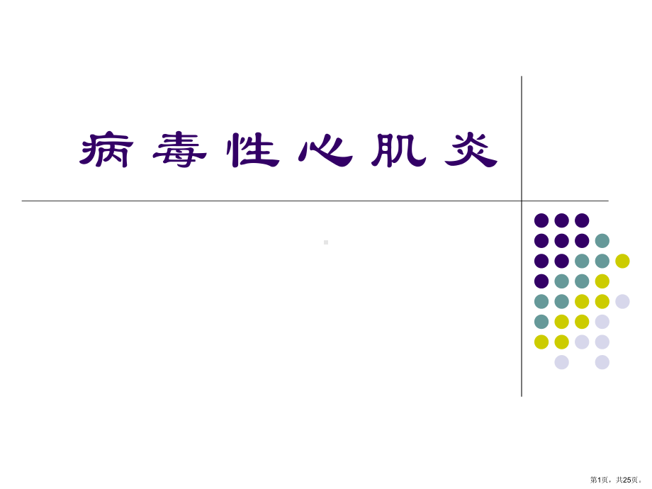 病毒性心肌炎课件2.ppt_第1页