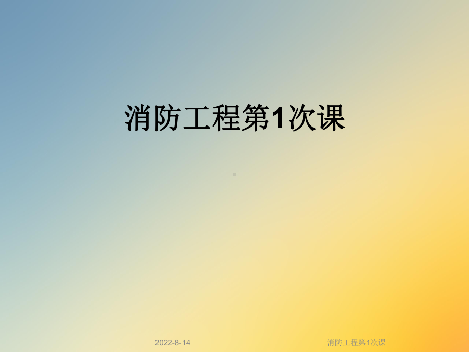 消防工程第1次课课件.ppt_第1页