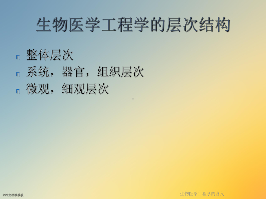 生物医学工程学的含义课件.ppt_第2页