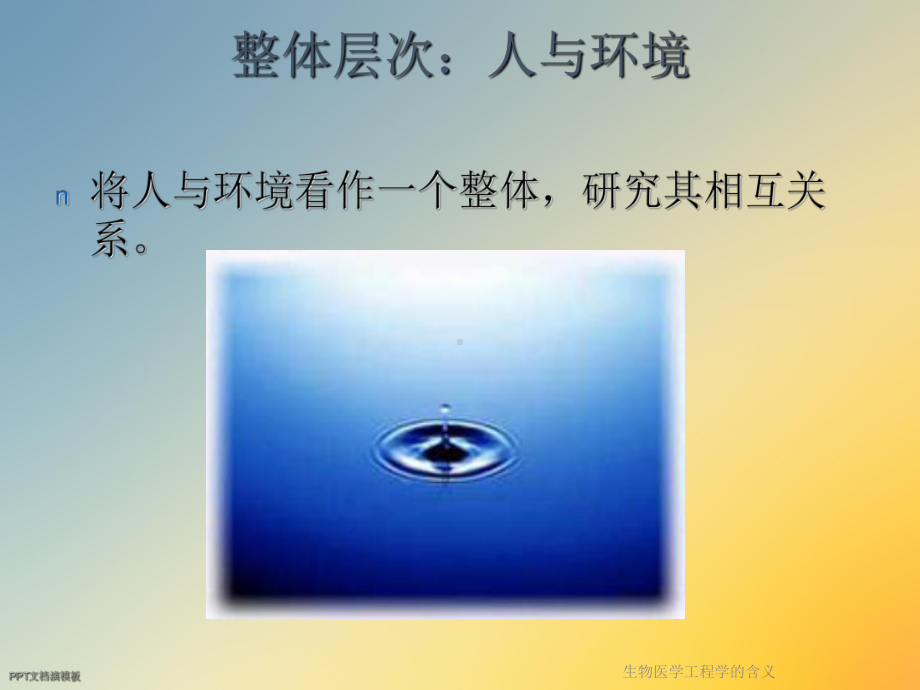 生物医学工程学的含义课件.ppt_第3页